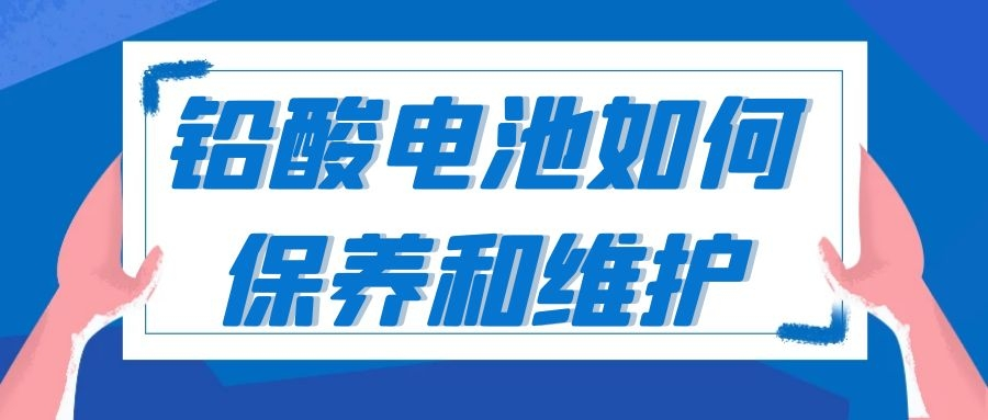 铅酸电池维护保养技巧